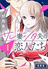 サレ妻シタ夫の恋人たち ［comic tint］ 分冊版