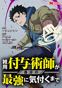 雑用付与術師が自分の最強に気付くまで(コミック) 分冊版