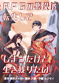 RPGの悪役に転生してしまったけど、生き残りたい【タテヨミ】