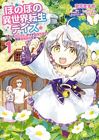 ほのぼの異世界転生デイズ ～レベルカンスト、アイテム持ち越し！ 私は最強幼女です～