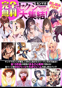 【完全無料】ヤンマガセクシーマンガ大集結！ 試し読みパック