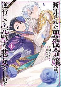 断罪された悪役令嬢は、逆行して完璧な悪女を目指す@COMIC