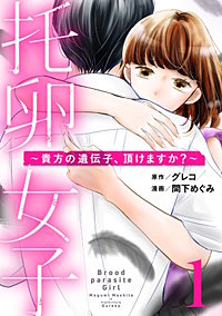 托卵女子～貴方の遺伝子、頂けますか？～