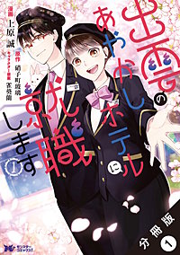 出雲のあやかしホテルに就職します(コミック) 分冊版