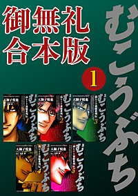 むこうぶち　高レート裏麻雀列伝【御無礼合本版】