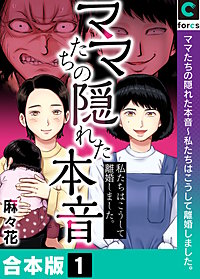 ママたちの隠れた本音～私たちはこうして離婚しました。【合本版】