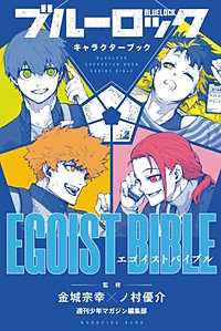 ブルーロック キャラクターブック EGOIST BIBLE