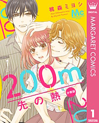 200m先の熱 分冊版