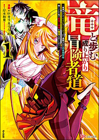 竜と歩む成り上がり冒険者道 ～用済みとしてSランクパーティから追放された回復魔術師、捨てられた先で最強の神竜を復活させてしまう～ コミック版