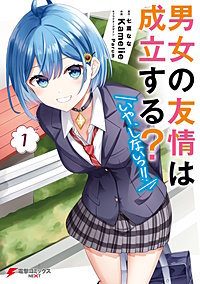 男女の友情は成立する？（いや、しないっ!!）