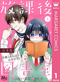 【合本版】放課後図書室 ―早瀬くんにはかなわない―