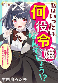 私はいったい何役令嬢なんでしょう!?～大変恐れ入りますが、営業スキルで異世界攻略いたします～(話売り)