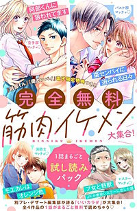 【完全無料】筋肉イケメン大集合！ 1話まるごと試し読みパック