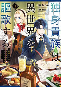 独身貴族は異世界を謳歌する ～結婚しない男の優雅なおひとりさまライフ～