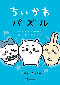 ちいかわ パズル なんかずるいけどスッキリするやつ