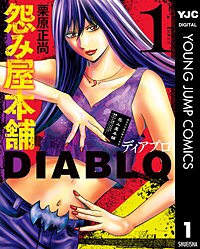 怨み屋本舗DIABLO