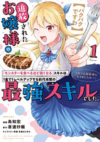 【パクパクですわ】追放されたお嬢様の『モンスターを食べるほど強くなる』スキルは、1食で1レベルアップする前代未聞の最強スキルでした。3日で人類最強になりましたわ～！