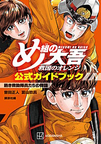 め組の大吾 救国のオレンジ 公式ガイドブック 熱き救助隊員たちの物語