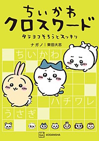 ちいかわ クロスワード タテヨコそろうとスッキリ