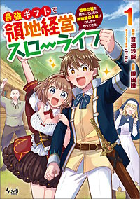 最強ギフトで領地経営スローライフ～辺境の村を開拓していたら英雄級の人材がわんさかやってきた！（ノヴァコミックス）