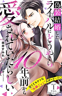 偽装結婚したライバルにどうやら10年前から愛されていたらしい 分冊版