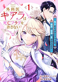 外科医キアラは死亡フラグを許さない ～死人だらけのシナリオは、前世の知識で書きかえます～