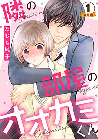 隣の部屋のオオカミくん 豪華版 【豪華版限定特典付き】