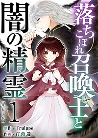 落ちこぼれ召喚士と闇の精霊　単行本版