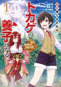 山に捨てられた俺、トカゲの養子になる 魔法を極めて親を超えたけど、親が伝説の古竜だったなんて知らない