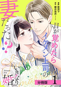 いきなり婚 目が覚めたらイケメン上司の妻だった!? 分冊版