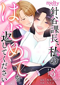 針谷課長、私のはじめてを返してください！　単行本版