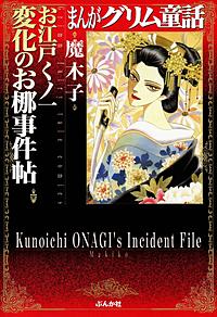 まんがグリム童話 お江戸くノ一変化のお梛事件帖