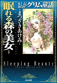 まんがグリム童話 眠れる森の美女