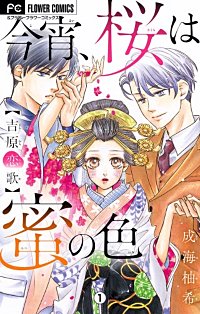 今宵、桜は蜜の色～吉原恋歌～【マイクロ】