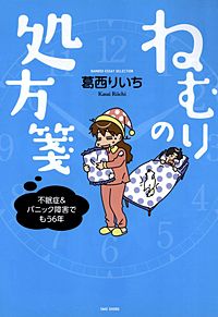 ねむりの処方箋