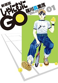 新装版 しゃにむにGO