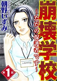 崩壊学校～ただの保護者です～（分冊版）