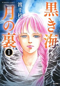 黒き海 月の裏（分冊版）