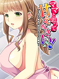 ママと思って甘えなさい！ ～友ママ美琴の授乳手コキで初●精～