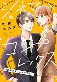 シネマ×コンプレックス～逆身長差10cmの恋人～【単話】