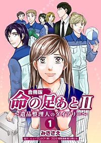 命の足あとII～遺品整理人のダイアリー～【合冊版】