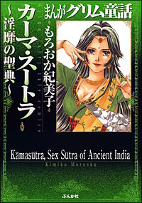 まんがグリム童話 カーマ・スートラ～淫靡の聖典～