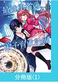 最強勇者の弟子育成計画【分冊版】