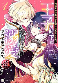 婚約者が浮気相手と駆け落ちしました。王子殿下に溺愛されて幸せなので、今さら戻りたいと言われても困ります。