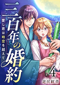 三百年の婚約～愛し君は時空を超えて～