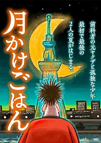 月かけごはん【分冊版】