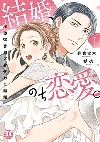 結婚、のち恋愛。　冷徹御曹司と身代わり結婚【単行本版】