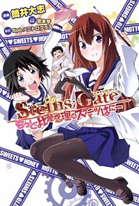 STEINS;GATE もっと比翼恋理のスイーツはにー