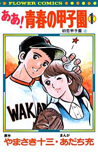 ああ！青春の甲子園