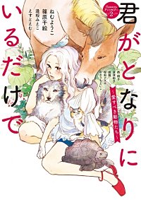 君がとなりにいるだけで ～愛すべき動物たち～